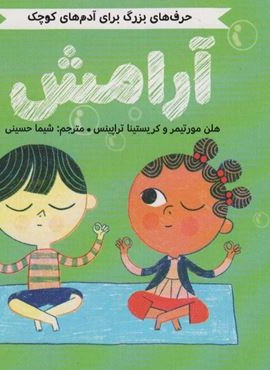 آرامش (حرف های بزرگ برای آدم های کوچک)(گلاسه)(مهرسا)