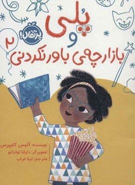 پلی و بازارچه ی باور نکردنی 2 (پرتقال)