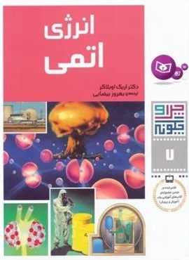 چرا و چگونه 7 (انرژی اتمی)(قدیانی)