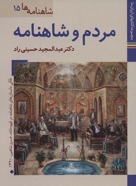 مردم و شاهنامه (کتابهای ایران ما28،شاهنامه ها15)(گلاسه)(زرین و سیمین)