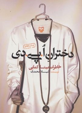 دختران ا.پی.دی (خاطرات مینا کمایی)(سوره مهر)