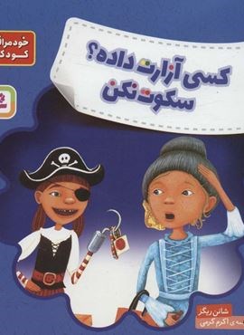 کسی آزارت داده؟سکوت نکن (خود مراقبتی کودکان!)(قدیانی)