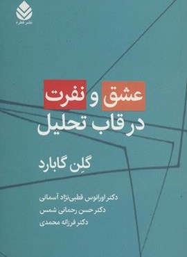 عشق و نفرت در قاب تحلیل (قطره)