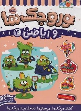 وروجک ها و ریاضی 4 (سطح 2)(پرتقال) وروجک ها و ریاضی 4 (سطح 2)(پرتقال)