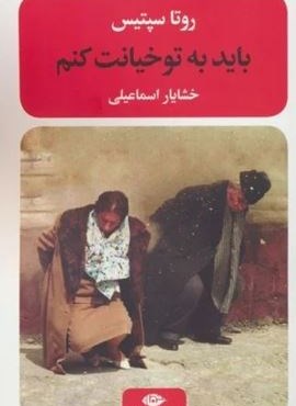 باید به تو خیانت کنم (نگاه) باید به تو خیانت کنم (نگاه)