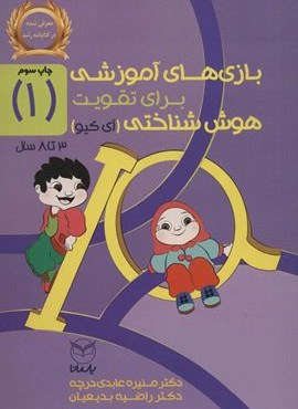 بازی های آموزشی برای تقویت هوش شناختی (آی کیو)(یار مانا)