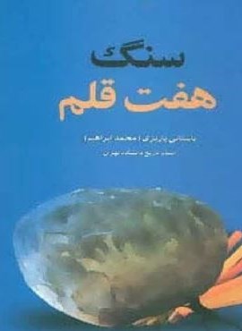 سنگ هفت قلم (نشر علم) سنگ هفت قلم (نشر علم)