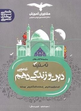 تستیک دین و زندگی دهم (مشاوران آموزش) تستیک دین و زندگی دهم (مشاوران آموزش)