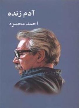 آدم زنده (معین) آدم زنده (معین)