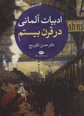 ادبیات آلمانی در قرن بیستم (2جلدی)(نگاه)