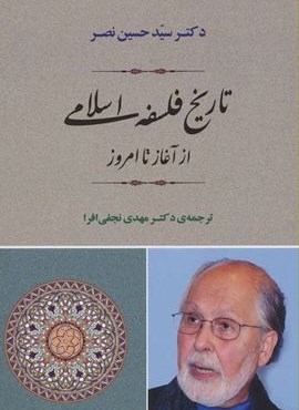 تاریخ فلسفه اسلامی از آغاز تا امروز (جامی)