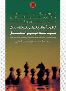 نظریه واقع گرایی نو کلاسیک سیاست بین الملل (پارسه) نظریه واقع گرایی نو کلاسیک سیاست بین الملل (پارسه)
