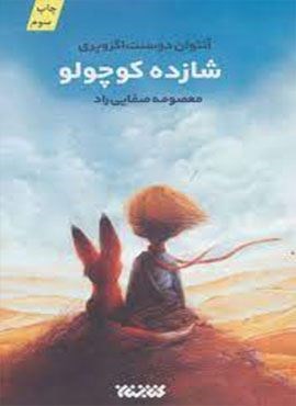 شازده کوچولو (کتابستان معرفت)