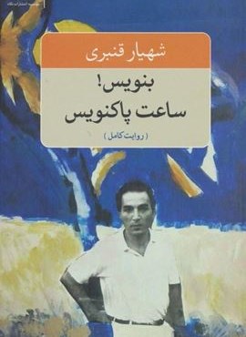 بنویس!ساعت پاکنویس (روایت کامل)(نگاه)