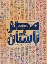 دایره المعارف مصور مصر باستان (گلاسه،باجعبه)(سایان)