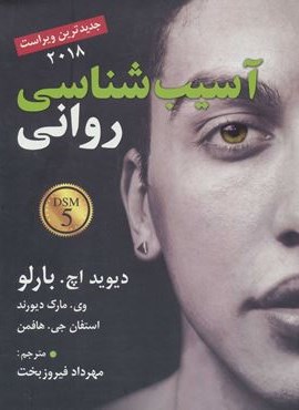 آسیب شناسی روانی (رسا)