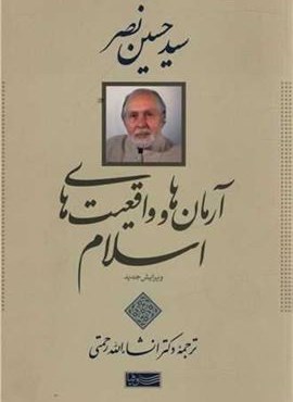 آرمان ها و واقعیت های اسلام (سوفیا)