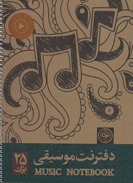 دفتر نت موسیقی 25 برگ (5خط،کد 665)(سیمی)(نودا)
