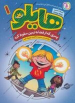 هایلو 1 (پسری که از فضا به زمین سقوط کرد)(کمیک استریپ)(قدیانی)