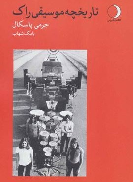 تاریخچه موسیقی راک (ماهریس)