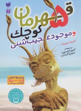 5 قهرمان کوچک و موجود عجیب شنی (ذکر)