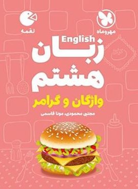 زبان انگلیسی هشتم واژگان و گرامر لقمه (مهروماه) 1404