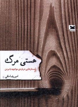 هستی مرگ (جستارهایی‌ درباره‌ ی‌ مواجهه‌ با‌ مردن)(خزه)