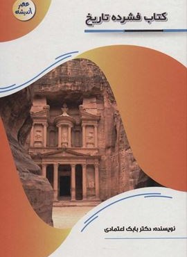 کتاب فشرده تاریخ (عصر اندیشه)(پیام مهر عدالت)