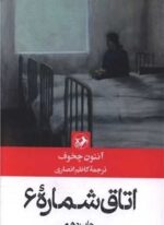 اتاق شماره 6 (امیر کبیر)