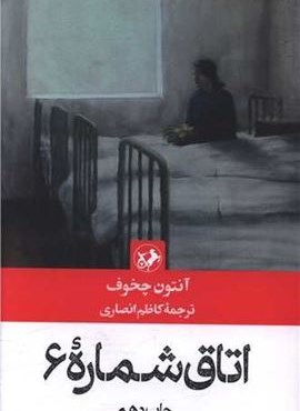 اتاق شماره 6 (امیر کبیر)