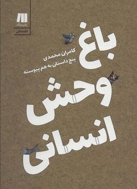 باغ وحش انسانی:پنج داستان به هم پیوسته (سنگ)