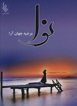 نوا (علی)