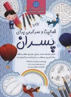 کتاب فعالیت و سرگرمی برای پسران (الماس پارسیان)