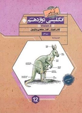 زبان انگلیسی دوازدهم گذرنامه (مبتکران) 1403 زبان انگلیسی دوازدهم گذرنامه (مبتکران) 1403