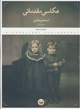 عکاسی مقدماتی (کتاب پرگار)