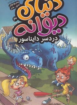 دنیای دیوانه 3 (دردسر دایناسور)(ذکر)