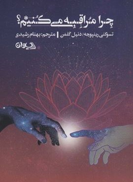 چرا مراقبه می کنیم؟ (سیوان)