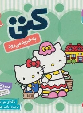 سلام کتی 7 (کتی به خرید می رود)(قدیانی)