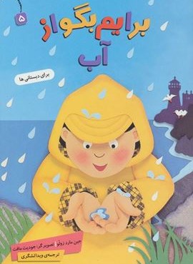 برایم بگو از 5 (آب)(گلاسه)(قدیانی)