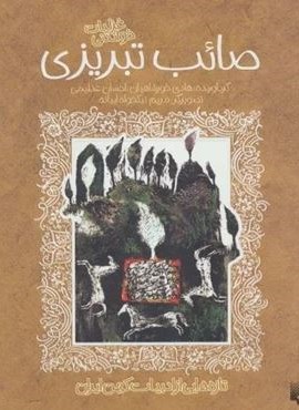 تازه هایی از ادبیات کهن برای نوجوانان (غزلیات شیرین صائب تبریزی)(پیدایش) تازه هایی از ادبیات کهن برای نوجوانان (غزلیات شیرین صائب تبریزی)(پیدایش)