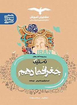 تستیک جغرافیا دهم عمومی (مشاوران آموزش)