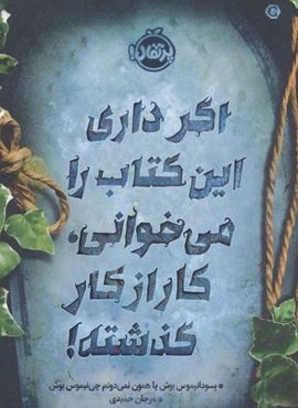 اگر داری این کتاب را می خوانی،کار از کار گذشته! (پرتقال)