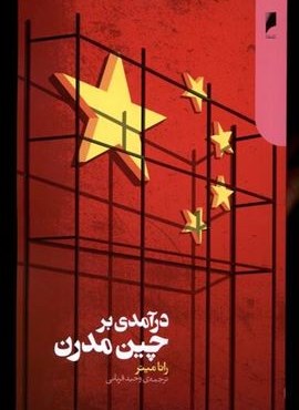 درآمدی بر چین مدرن (دنیای‌ اقتصاد)