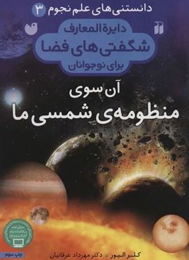 دانستنی های علم نجوم 3:آن سوی منظومه ی شمسی ما (دایره المعارف شگفتی های فضا برای نوجوانان)(نشر ذکر)