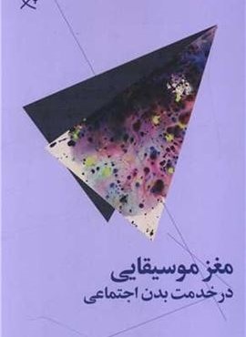 مغز موسیقایی در خدمت بدن اجتماعی (نشر چرخ)