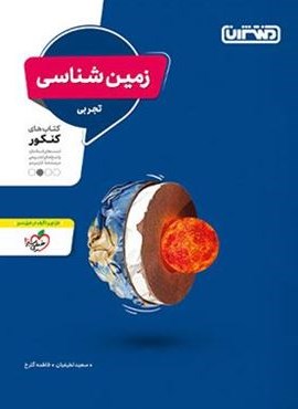 زمین شناسی کنکور (منتشران) 1403