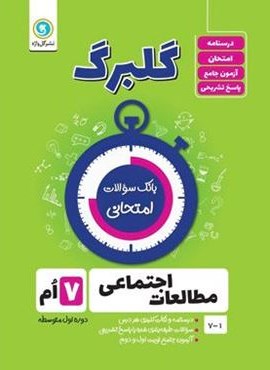گلبرگ مطالعات اجتماعی هفتم (گل واژه) 1402