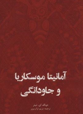 آمانیتا موسکاریا و جاودانگی (ایران شناسی) آمانیتا موسکاریا و جاودانگی (ایران شناسی)