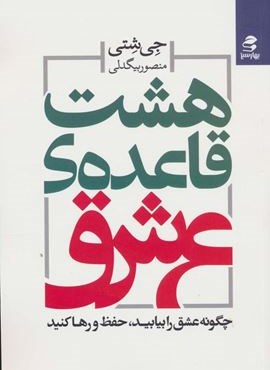 هشت قاعده ی عشق (چگونه عشق را بیابید،حفظ و رها کنید)(بهار سبز)