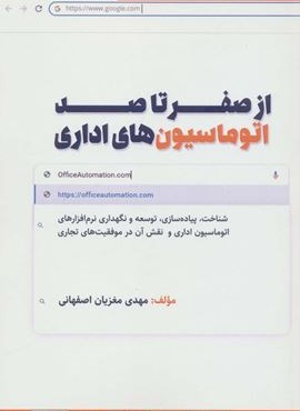 از صفر تا صد اتوماسیون های اداری (کلید آموزش)